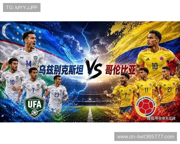 乌兹别克斯坦对哥伦比亚足球交锋历史盘点及两队在世界杯赛场上的战绩分析